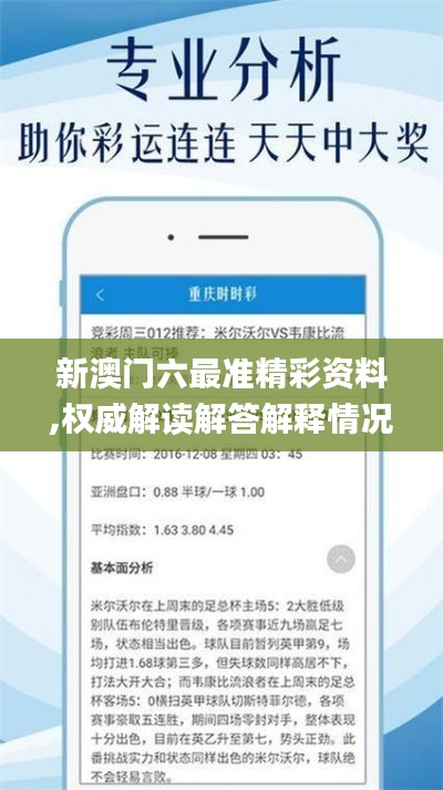 新澳门六最准精彩资料,权威解读解答解释情况_单一版51.574