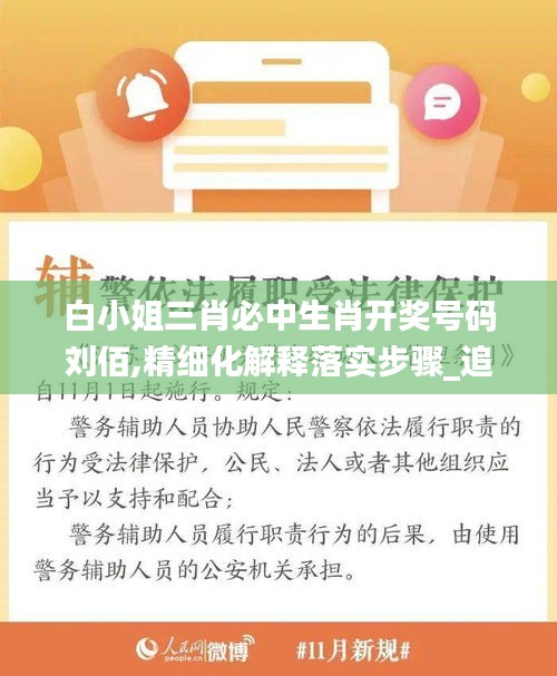 白小姐三肖必中生肖开奖号码刘佰,精细化解释落实步骤_追踪款69.714