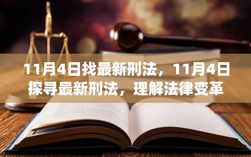 11月4日深度解读，最新刑法变革与刑罚走向