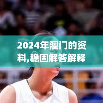 2024年澳门的资料,稳固解答解释落实_跨界型2.264