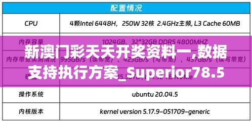 新澳门彩天天开奖资料一,数据支持执行方案_Superior78.553