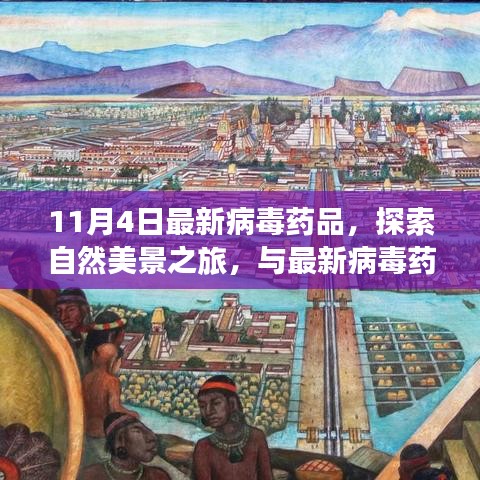 11月4日最新病毒药品，启程探索自然美景，寻找内心宁静与平和之旅