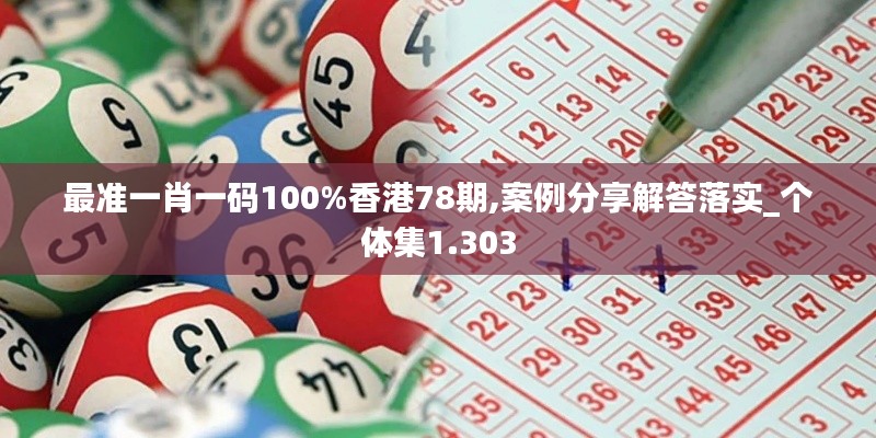 最准一肖一码100%香港78期,案例分享解答落实_个体集1.303