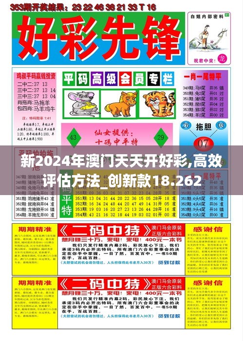 新2024年澳门天天开好彩,高效评估方法_创新款18.262