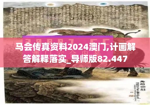 马会传真资料2024澳门,计画解答解释落实_导师版82.447