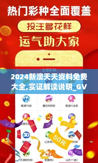 2024新澳天天资料免费大全,实证解读说明_GV21.917