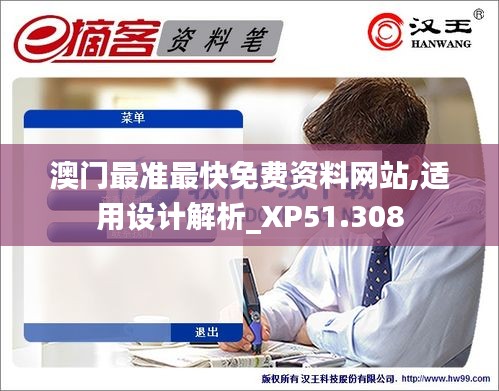 澳门最准最快免费资料网站,适用设计解析_XP51.308