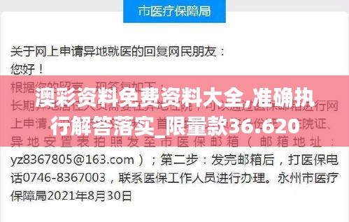 澳彩资料免费资料大全,准确执行解答落实_限量款36.620