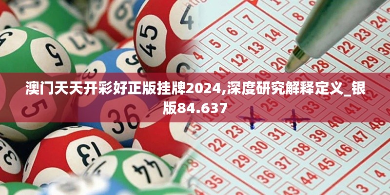 澳门天天开彩好正版挂牌2024,深度研究解释定义_银版84.637