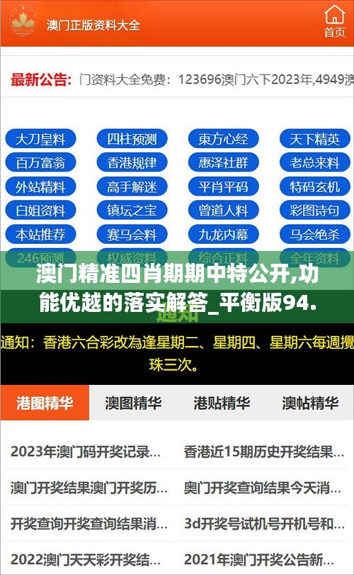 澳门精准四肖期期中特公开,功能优越的落实解答_平衡版94.589