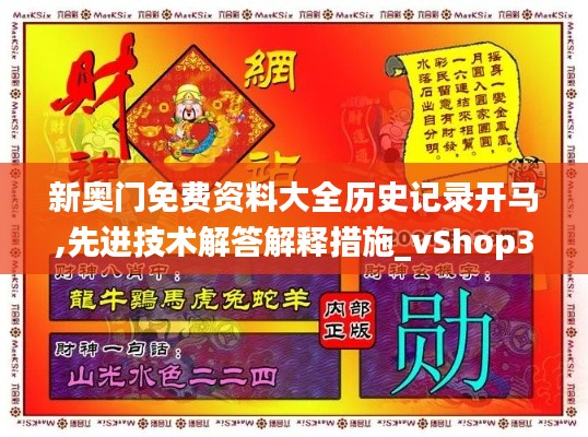 新奥门免费资料大全历史记录开马,先进技术解答解释措施_vShop35.611