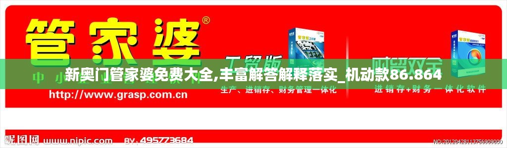 新奥门管家婆免费大全,丰富解答解释落实_机动款86.864