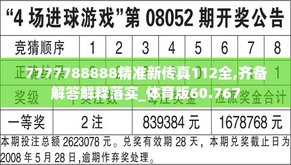 7777788888精准新传真112全,齐备解答解释落实_体育版60.767