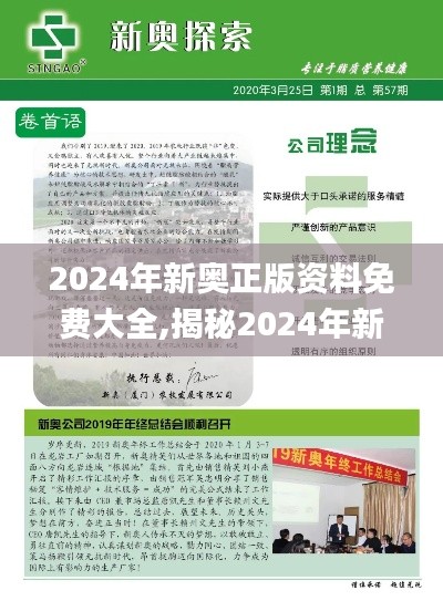 2024年新奥正版资料免费大全,揭秘2024年新奥正版资料免费,乐观解答解释落实_超强型34.129