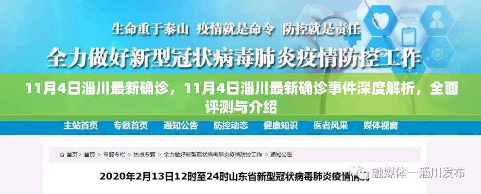 11月4日淄川最新确诊事件深度解析与全面评测介绍