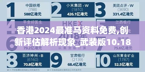 香港2024最准马资料免费,创新评估解析现象_武装版10.182