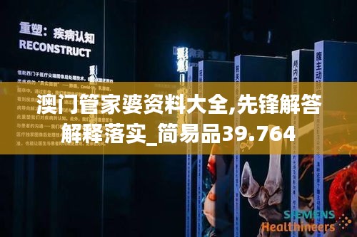 澳门管家婆资料大全,先锋解答解释落实_简易品39.764