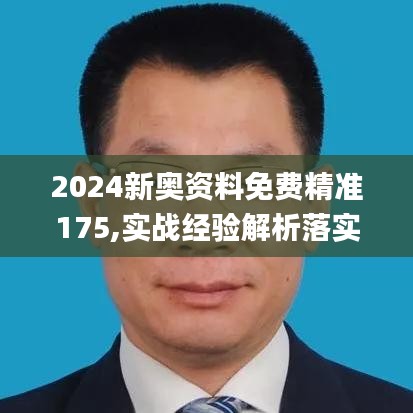 2024新奥资料免费精准175,实战经验解析落实_领航集16.830