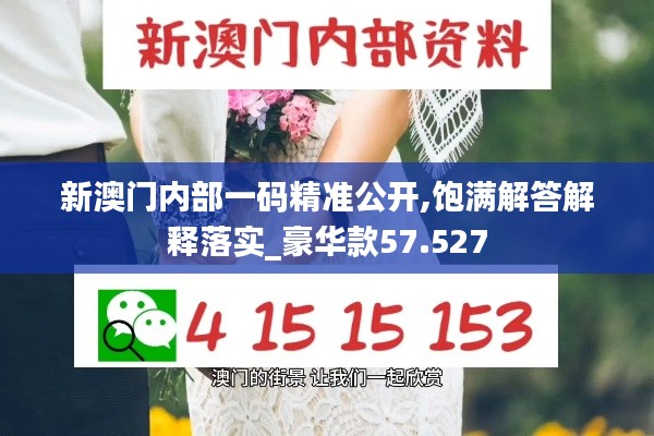 新澳门内部一码精准公开,饱满解答解释落实_豪华款57.527