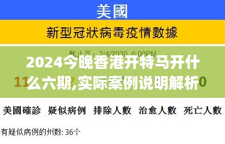 2024今晚香港开特马开什么六期,实际案例说明解析_加固版68.726