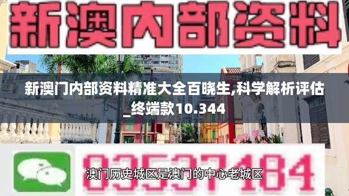 新澳门内部资料精准大全百晓生,科学解析评估_终端款10.344