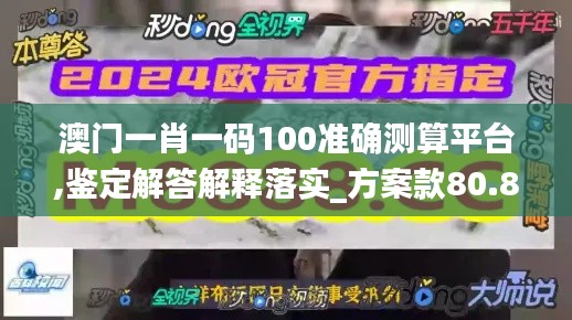 澳门一肖一码100准确测算平台,鉴定解答解释落实_方案款80.881