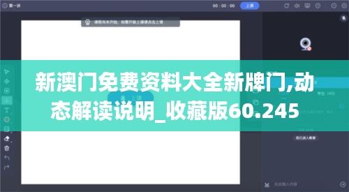 新澳门免费资料大全新牌门,动态解读说明_收藏版60.245