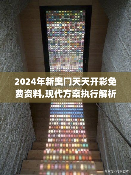 2024年新奥门天天开彩免费资料,现代方案执行解析_篮球款72.493