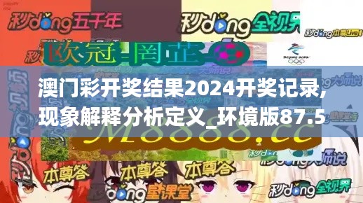 澳门彩开奖结果2024开奖记录,现象解释分析定义_环境版87.532