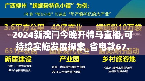 2024新澳门今晚开特马直播,可持续实施发展探索_省电款67.308