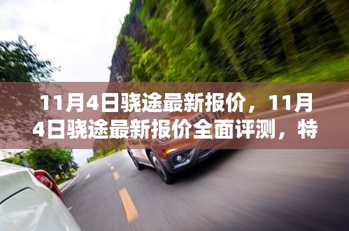 11月4日骁途最新报价全面解析，特性、体验、竞品对比及用户群体深度分析