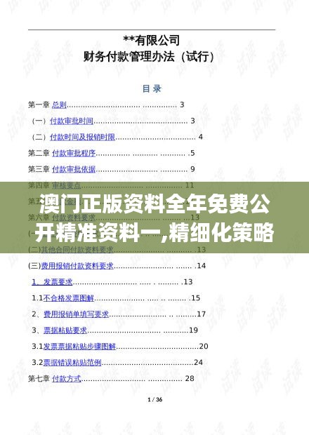 澳门正版资料全年免费公开精准资料一,精细化策略解析_学习版3.492