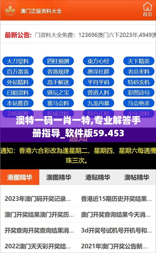 澳特一码一肖一特,专业解答手册指导_软件版59.453