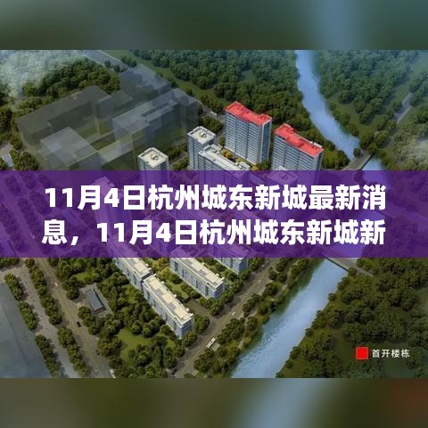 杭州城东新城最新动态，变化中的学习，构建自信与成就之桥