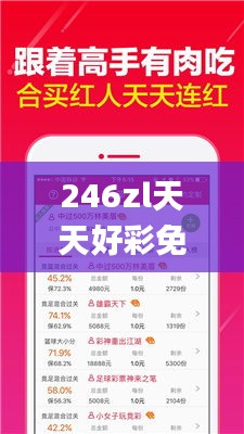 246zl天天好彩免费资料大全,快速审查策略分析_电子制38.810