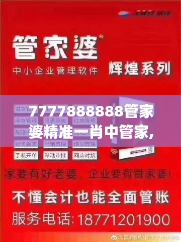 7777888888管家婆精准一肖中管家,能耐解答解释落实_安全款46.877