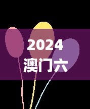 2024澳门六开彩开奖结果,资源配置方案_特别版10.240