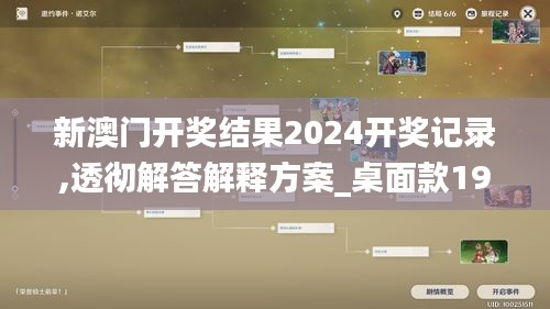 新澳门开奖结果2024开奖记录,透彻解答解释方案_桌面款19.997