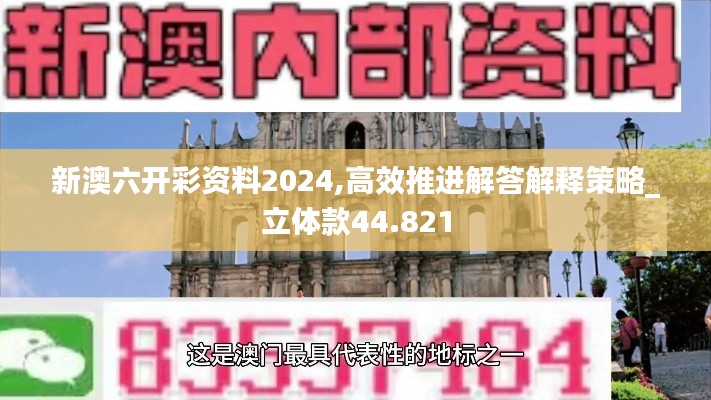 新澳六开彩资料2024,高效推进解答解释策略_立体款44.821