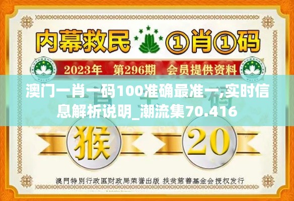 澳门一肖一码100准确最准一,实时信息解析说明_潮流集70.416