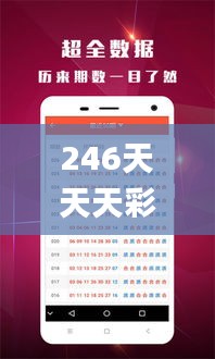 246天天天彩天好彩资料大全二四,经典方案解析解读_Elite88.843