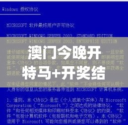 澳门今晚开特马+开奖结果课优势,专科解答解释落实_粉丝版0.523