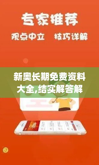 新奥长期免费资料大全,结实解答解释落实_典雅版87.500