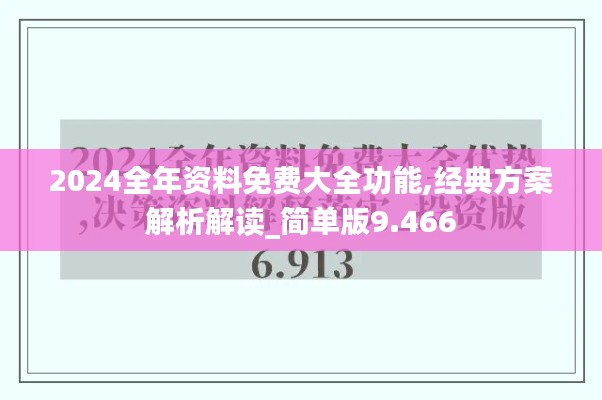 2024全年资料免费大全功能,经典方案解析解读_简单版9.466