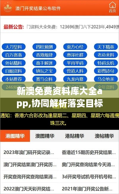 新澳免费资料库大全app,协同解析落实目标_收藏版18.970