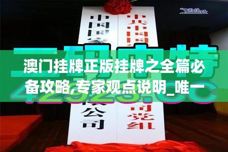 澳门挂牌正版挂牌之全篇必备攻略,专家观点说明_唯一款57.395