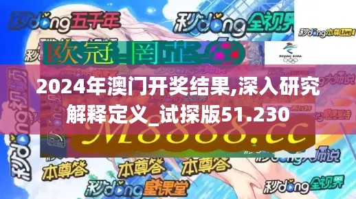 2024年澳门开奖结果,深入研究解释定义_试探版51.230