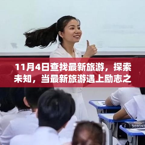 励志之旅，探索未知与自信成就感的奇妙碰撞，最新旅游指南