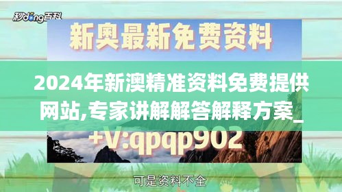 2024年新澳精准资料免费提供网站,专家讲解解答解释方案_标配制27.222