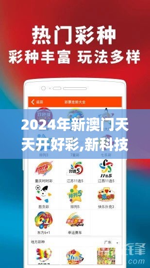 2024年新澳门天天开好彩,新科技落实探讨_扩展款56.605